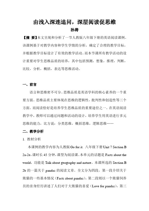 英语人教版八年级下册深层阅读课例研究报告(八下U7SB)