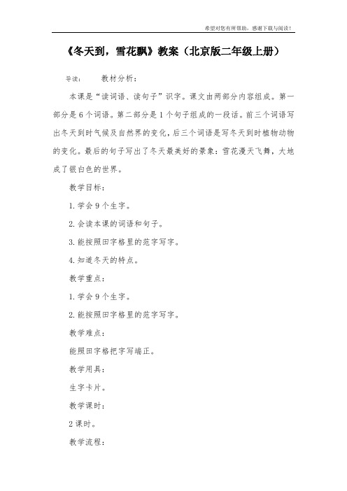 《冬天到,雪花飘》教案(北京版二年级上册)