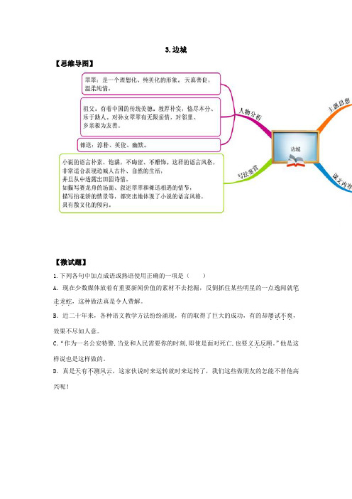 教材图解(思维导图 微试题)人教版语文必修5 3边城