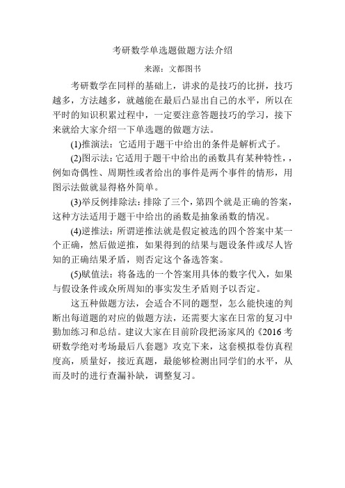 考研数学单选题做题方法介绍