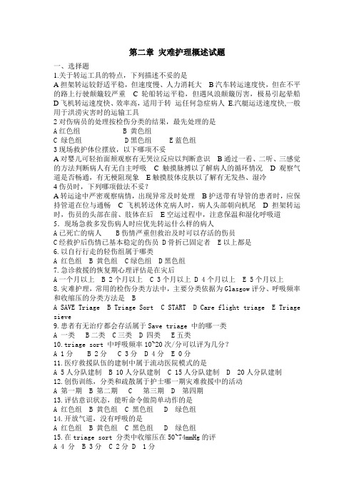 第二章 灾难护理试题
