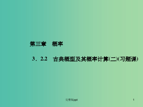 高中数学 3.2.2古典概型及其概率计算(二)课件 新人教A版必修3