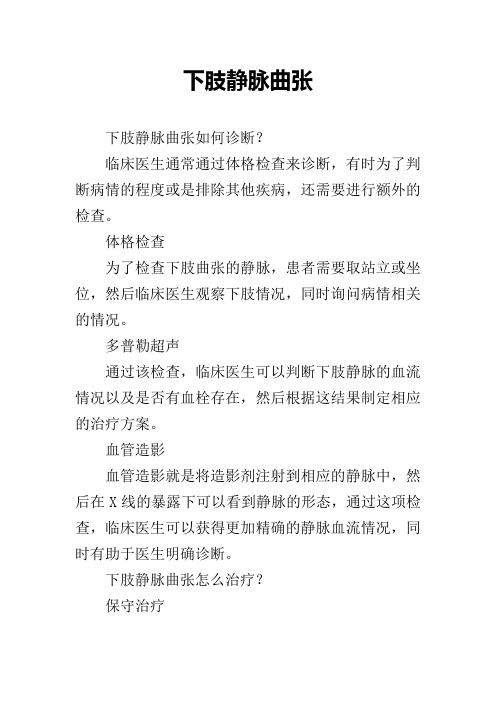 下肢静脉曲张