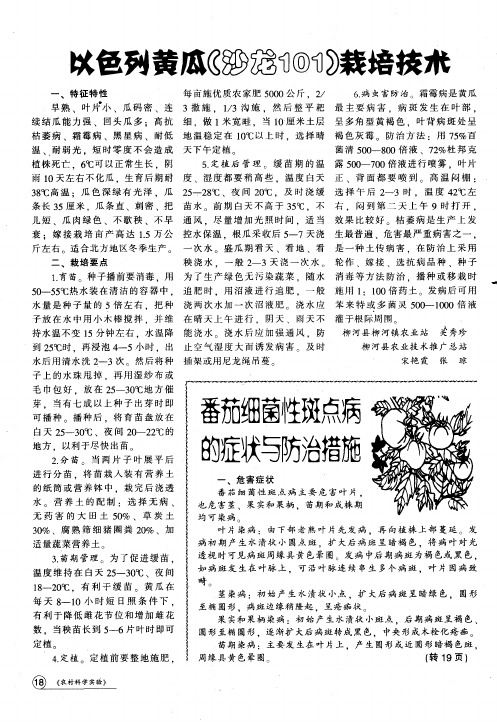番茄细菌性斑点病的症状与防治措施
