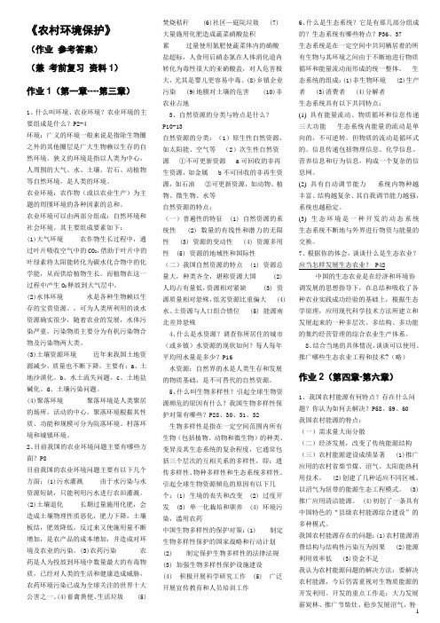 《农村环境保护》作业参考答案