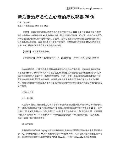 新活素治疗急性左心衰的疗效观察20例