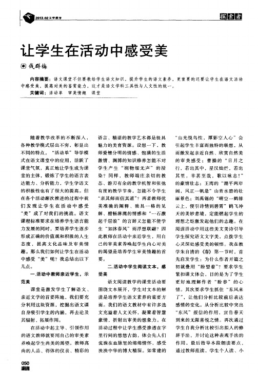 让学生在活动中感受美