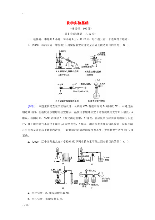 (课标版)高考化学一轮复习 核心突破考案(10)化学实验基础(含解析)新人教版-新人教版高三全册化学