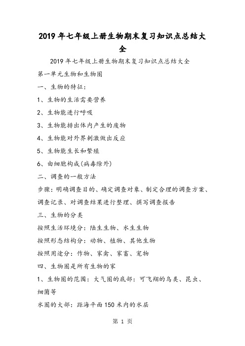 七年级上册生物期末复习知识点总结大全