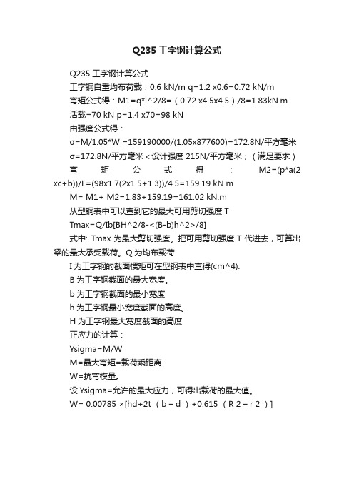 Q235工字钢计算公式