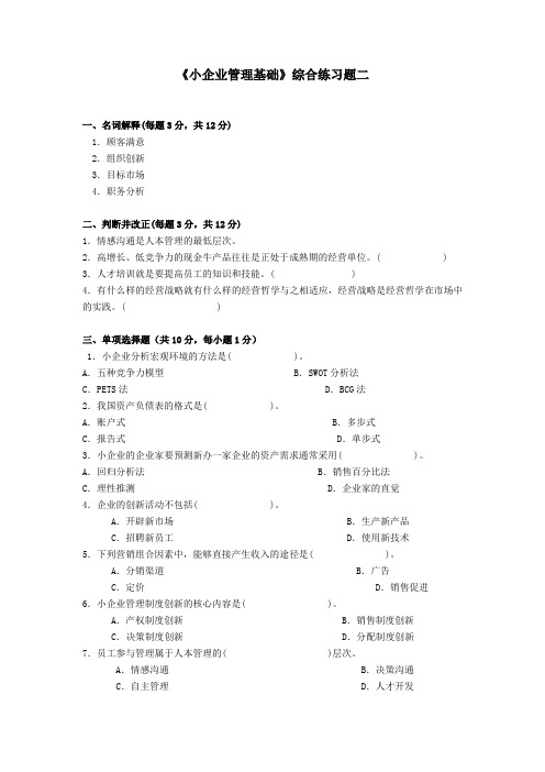 小企业管理基础综合练习题之二