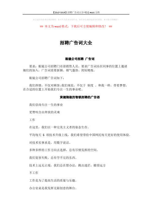 【2018-2019】招聘广告词大全-精选word文档 (3页)