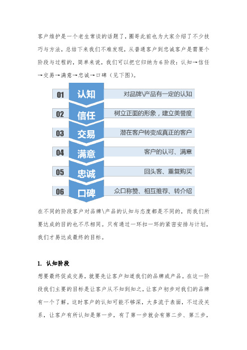 6个阶段揭示维护老客户的秘技!