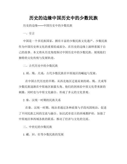 历史的边缘中国历史中的少数民族