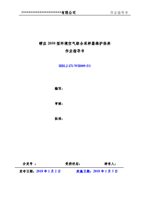 崂应2050型环境空气综合采样维护保养作业指导书