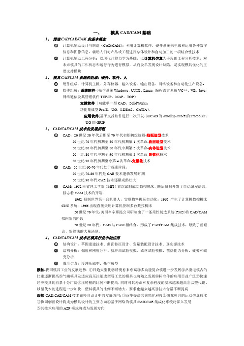 模具CAD CAM考题及课后习题答案(宁波工程师考试)