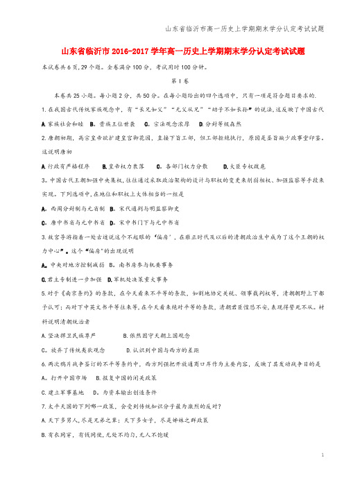 山东省临沂市高一上学期期末学分认定考试试题
