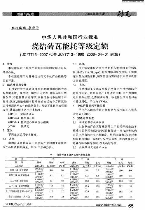 中华人民共和国行业标准 烧结砖瓦能耗等级定额