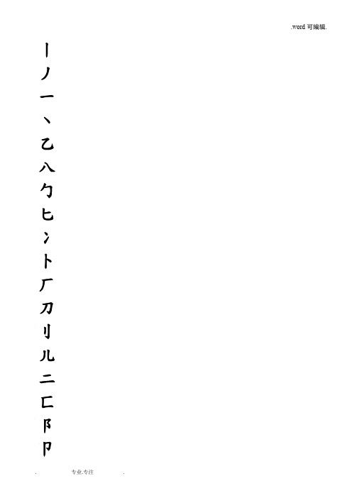 硬笔书法字帖(全部首模板)word可修改版