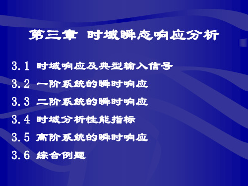 第三章 时域瞬态响应分析