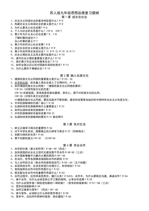 苏人版九年级思想品德复习提纲