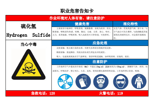 硫化氢职业危害告知卡
