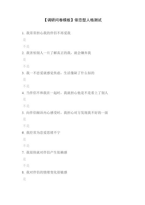 【调研问卷模板】依恋型人格测试