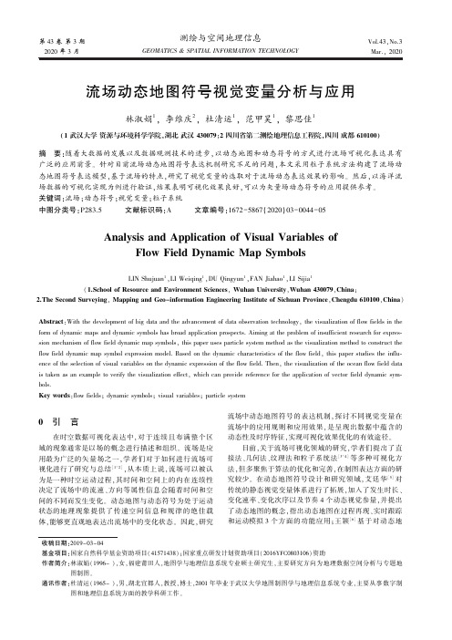 流场动态地图符号视觉变量分析与应用