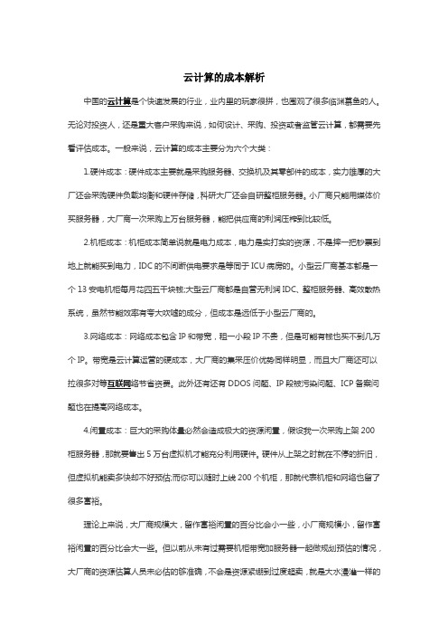云计算的成本解析