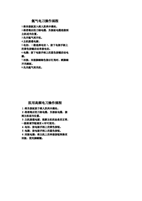 氩气电刀操作规程