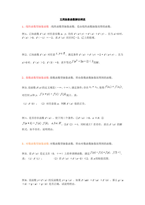 抽象函数典型例题+习题
