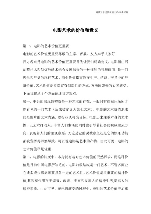 电影艺术的价值和意义