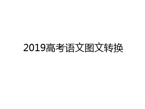 最新2019高考语文图文转换教学提纲