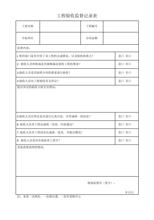 项目验收监督记录表