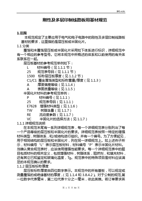 IPC-4101刚性多层印制线路板的基材规范