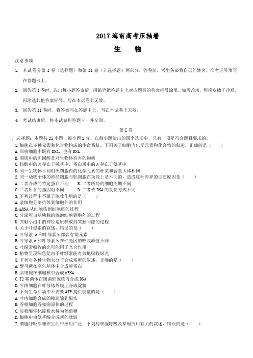 2017海南省高考压轴卷 生物 附答案解析