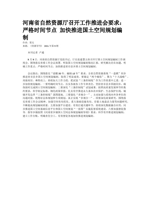 河南省自然资源厅召开工作推进会要求：严格时间节点 加快推进国土空间规划编制