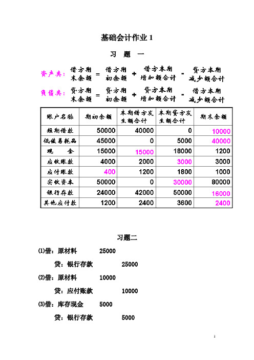 作业二答案基础会计作业册答案