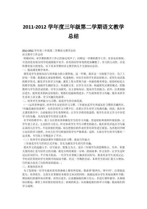 2011-2012学年度三年级第二学期语文教学总结