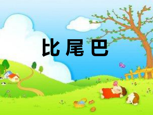 人教版小学一年级语文上册《比尾巴》课件