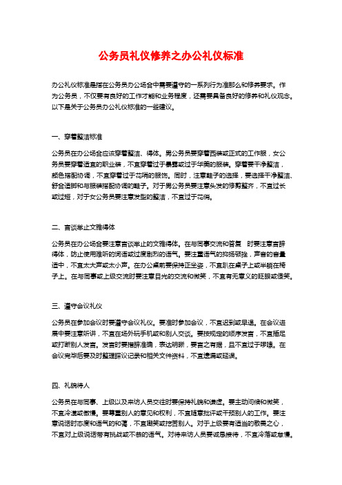 公务员礼仪修养之办公礼仪规范