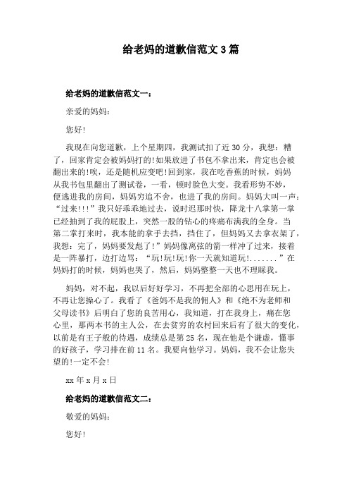 给老妈的道歉信范文3篇