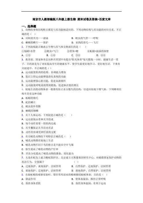 南京市人教部编版八年级上册生物 期末试卷及答案-百度文库