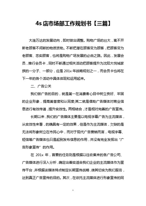 4s店市场部工作规划书【三篇】