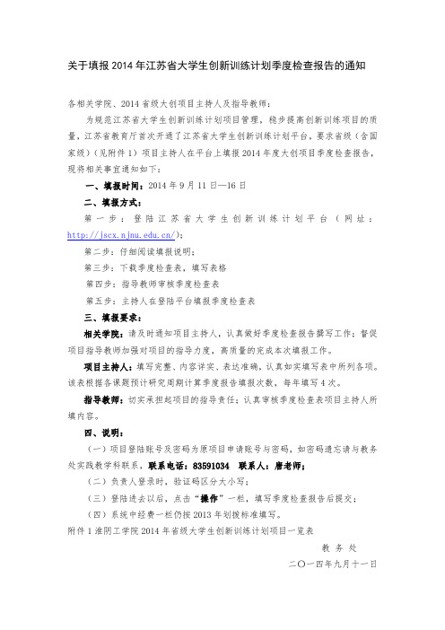 学生创新训练计划季度检查报告通知