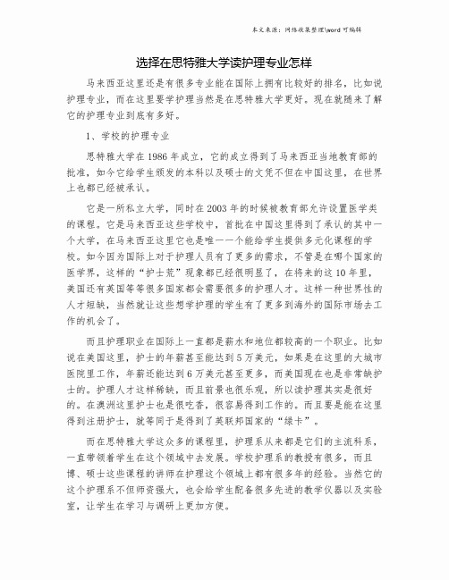 选择在思特雅大学读护理专业怎样.doc