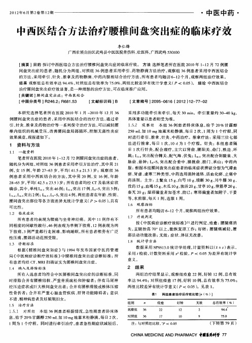 中西医结合方法治疗腰椎间盘突出症的临床疗效