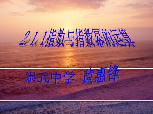 2.1.1指数与指数幂的运算