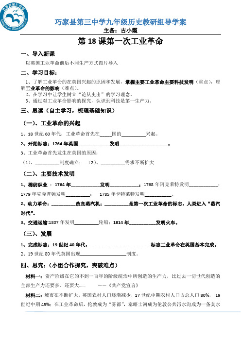 第18课第一次工业革命导学案.doc