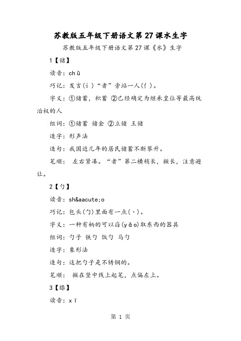 苏教版五年级下册语文第27课水生字-word